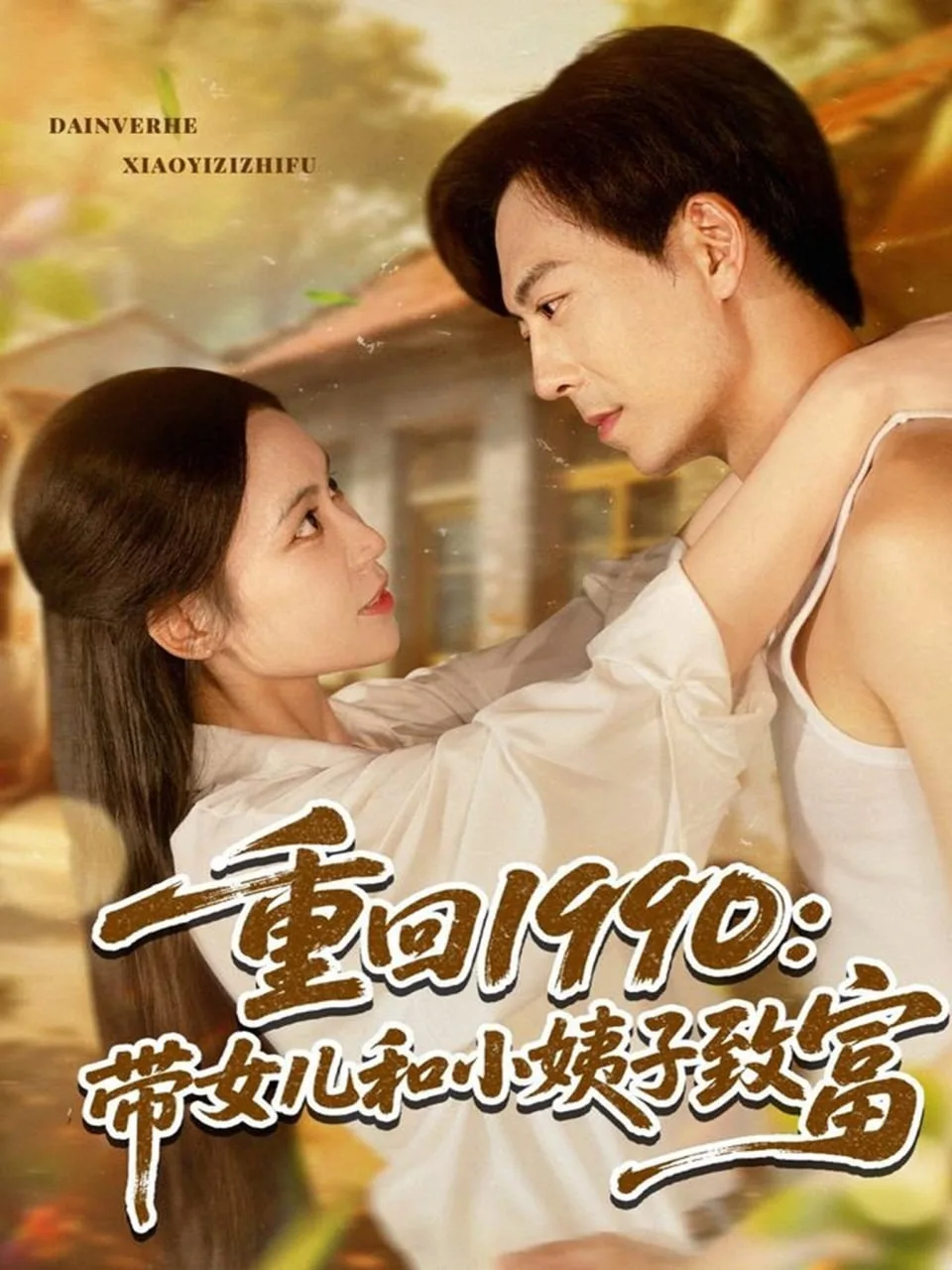 重回1990带女儿和小姨子致富海报