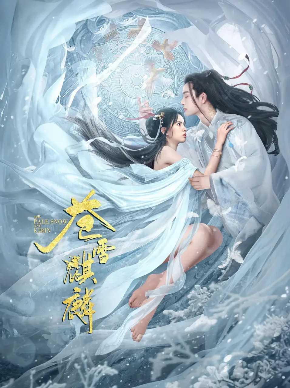 苍雪麒麟海报