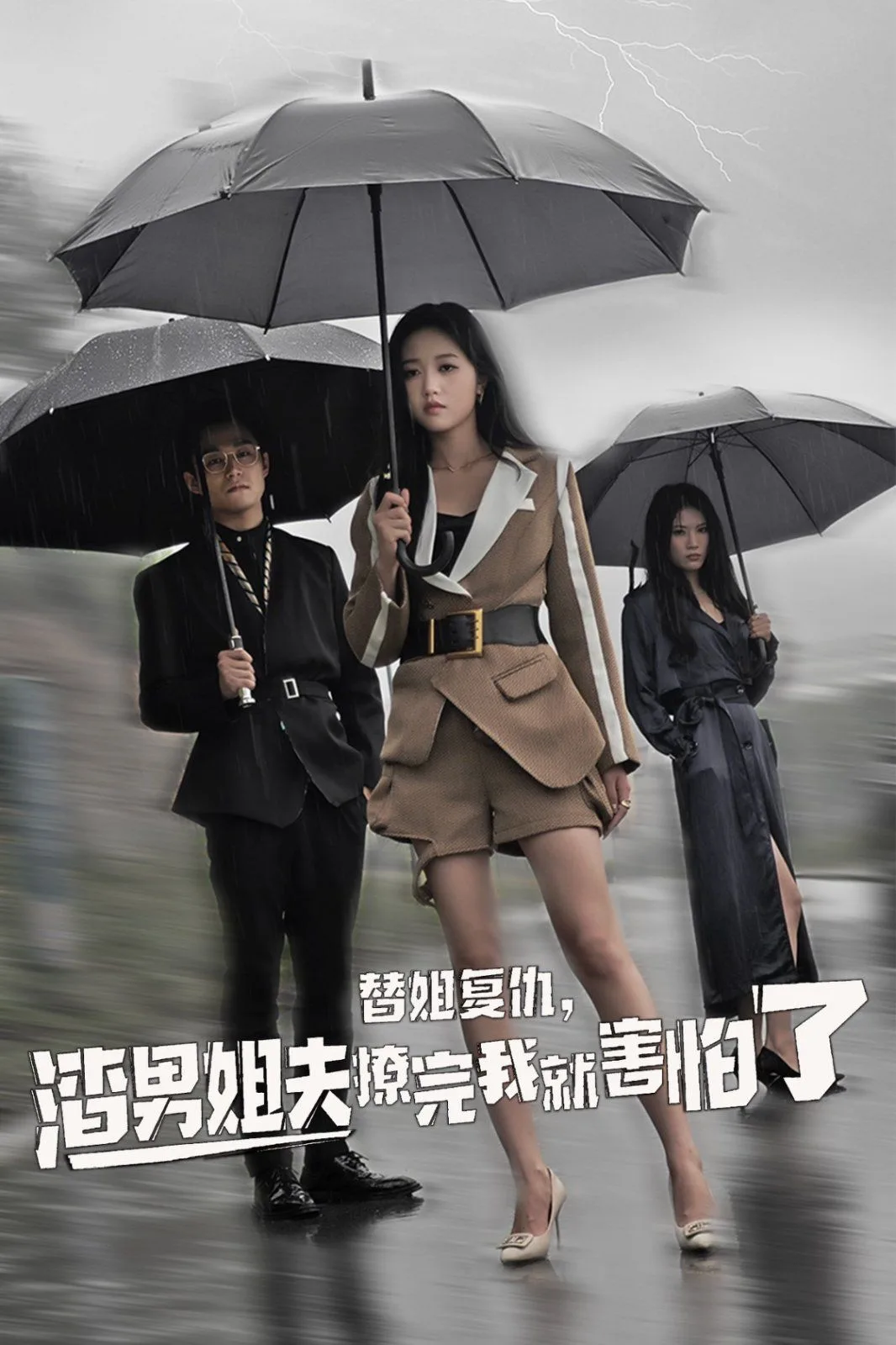 替姐复仇，渣男姐夫撩完我就害怕了海报