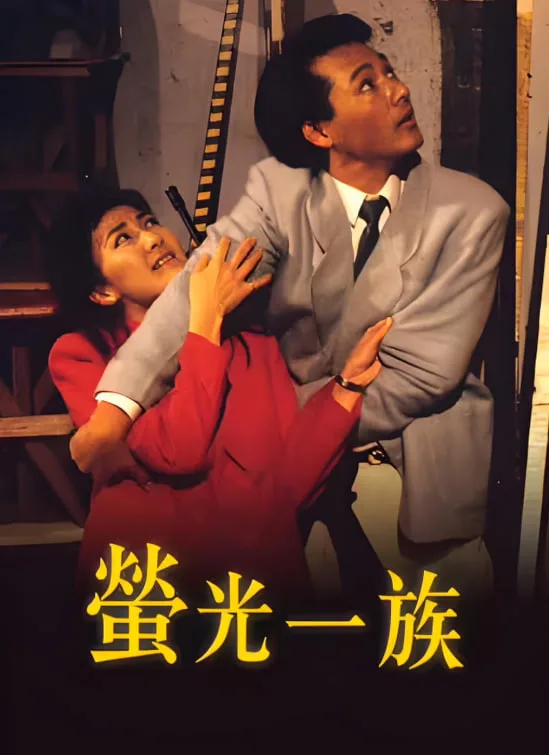 萤光一族海报