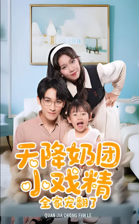 天降奶团小戏精全家宠翻了海报