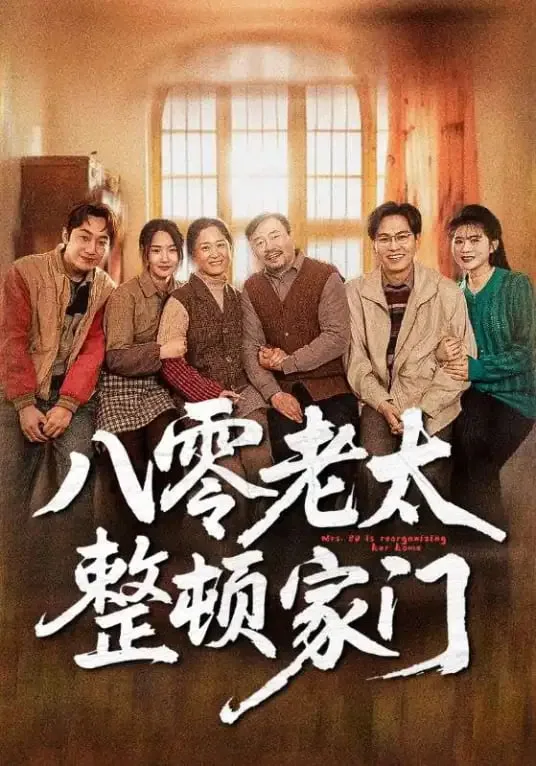 八零老太整顿家门海报