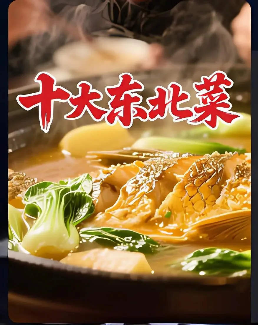 十大东北菜海报