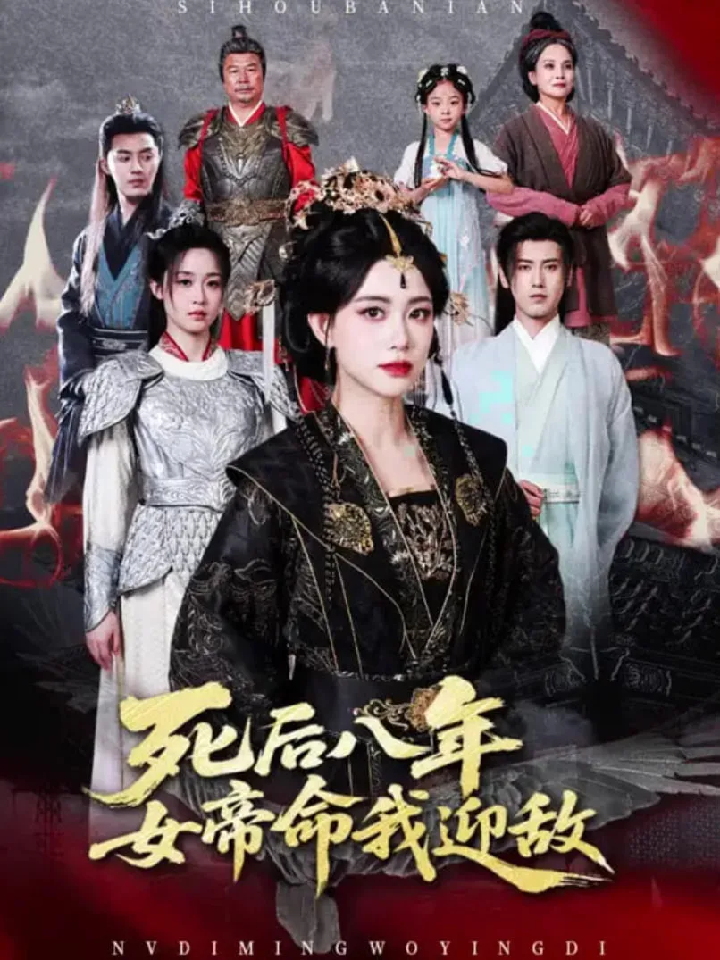 死后八年女帝命我迎敌海报