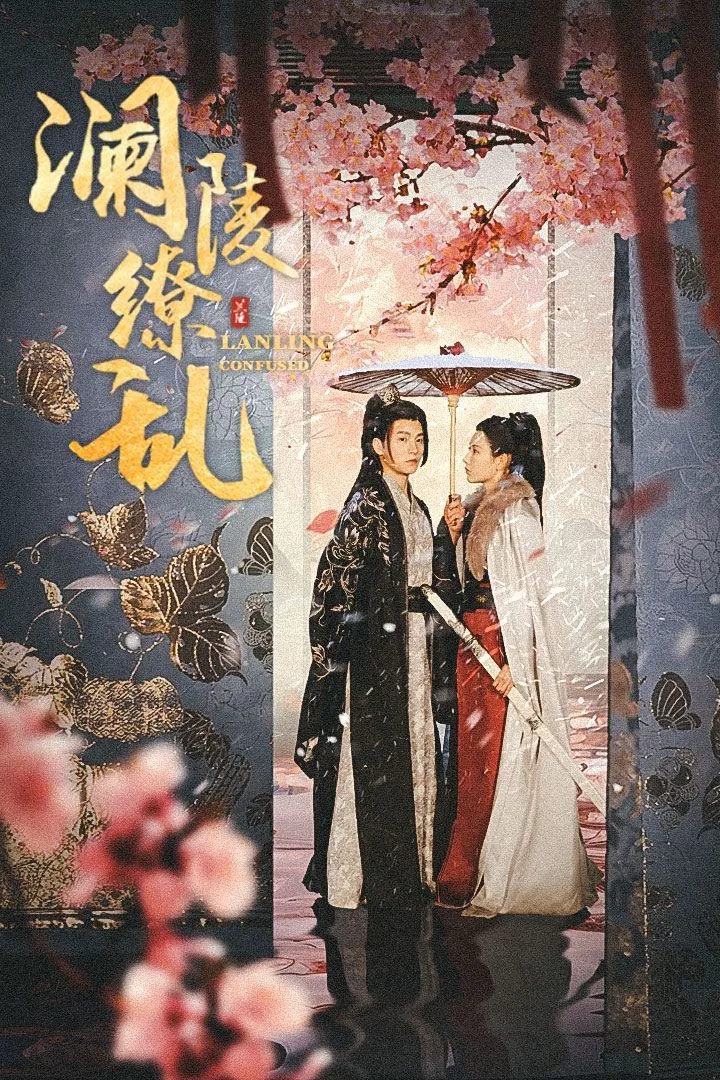澜陵缭乱（重生主母不好惹）海报
