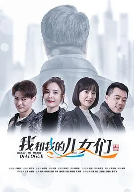 我和我的儿女们海报