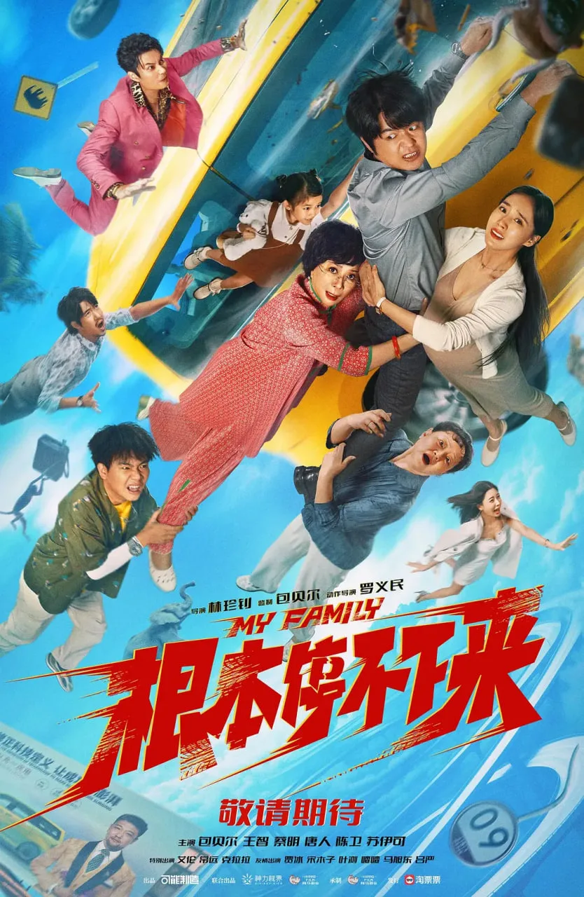 根本停不下来海报