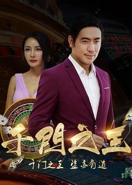 千门之王海报