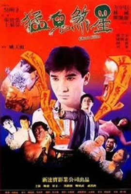 俾鬼玩海报