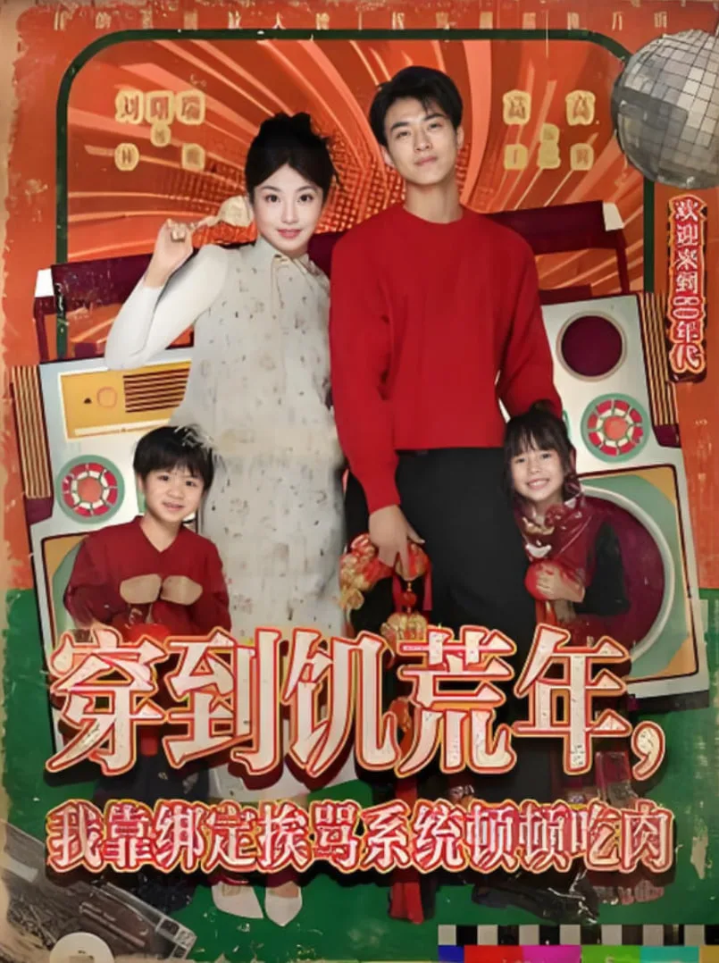 穿到饥荒年，我靠绑定挨骂系统顿顿吃肉海报