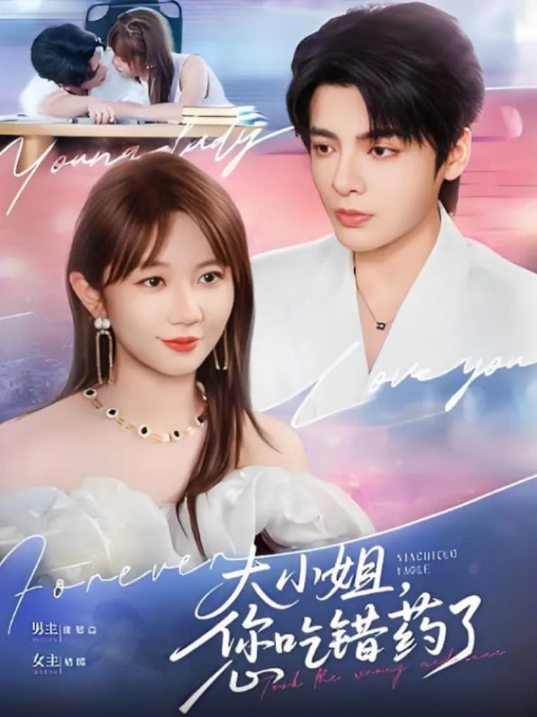 大小姐，您吃错药了海报