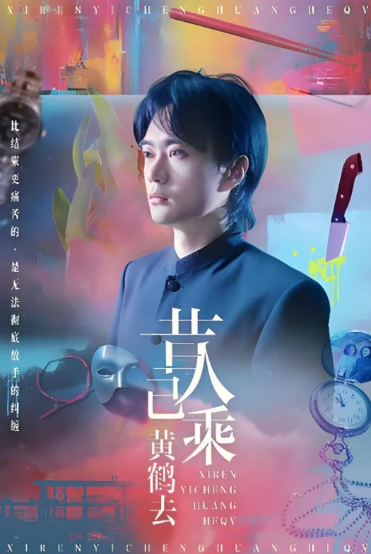 昔人已乘黄鹤去海报