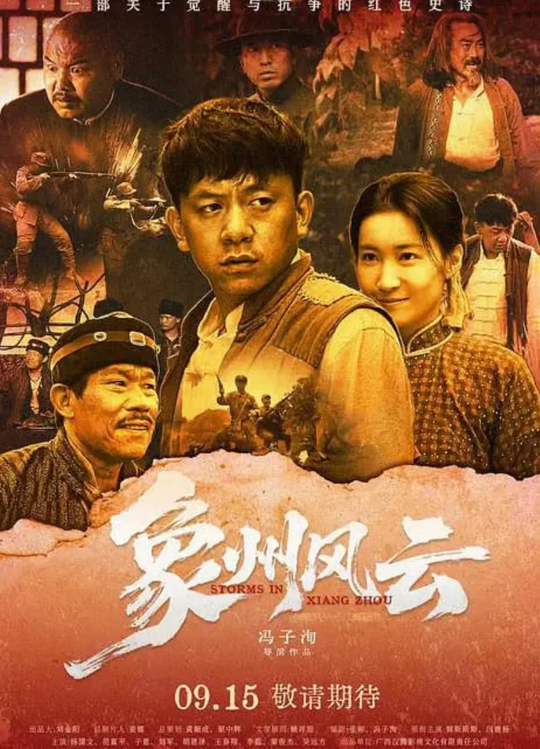 象州风云海报