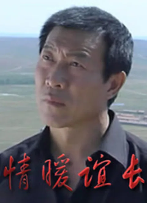情暖谊长海报
