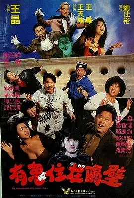 有鬼住在隔壁海报
