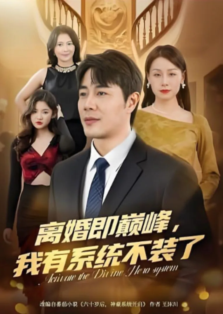 离婚即巅峰，我有系统不装了海报