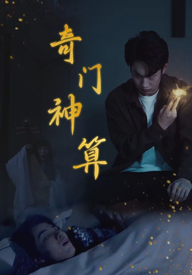 奇门神算海报