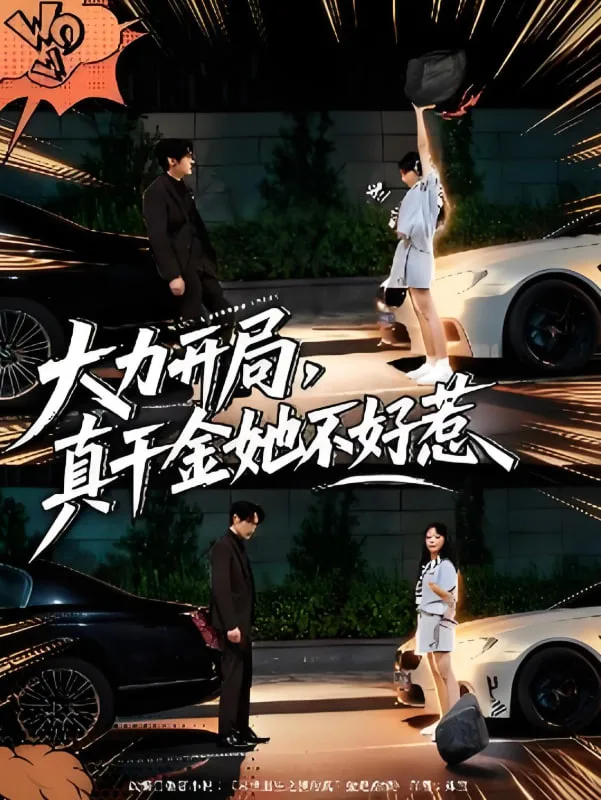大力开局真千金她不好惹海报