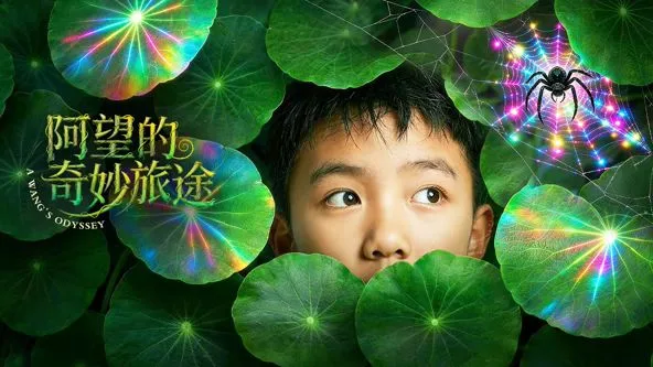 阿望的奇妙旅途海报