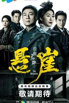 巾帼枭雄之悬崖 普通话版海报