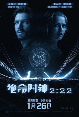 绝命时钟2:22 2:22海报