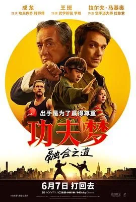 功夫梦：融合之道（预告片）海报