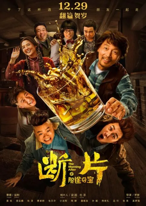 断片之险途夺宝海报