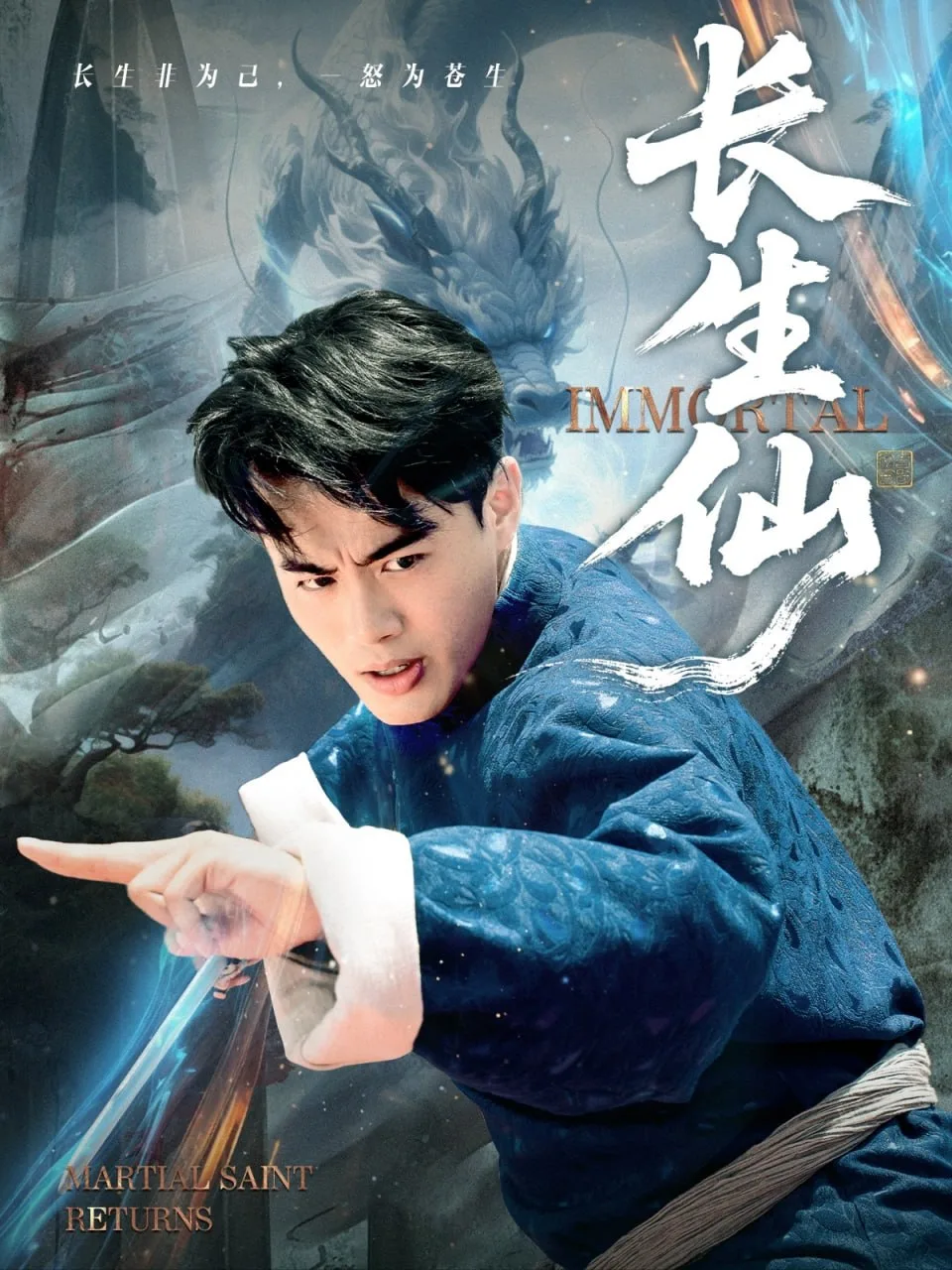 长生仙 2025海报