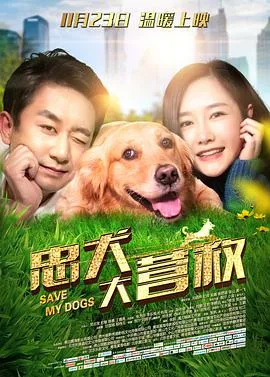 忠犬大营救海报