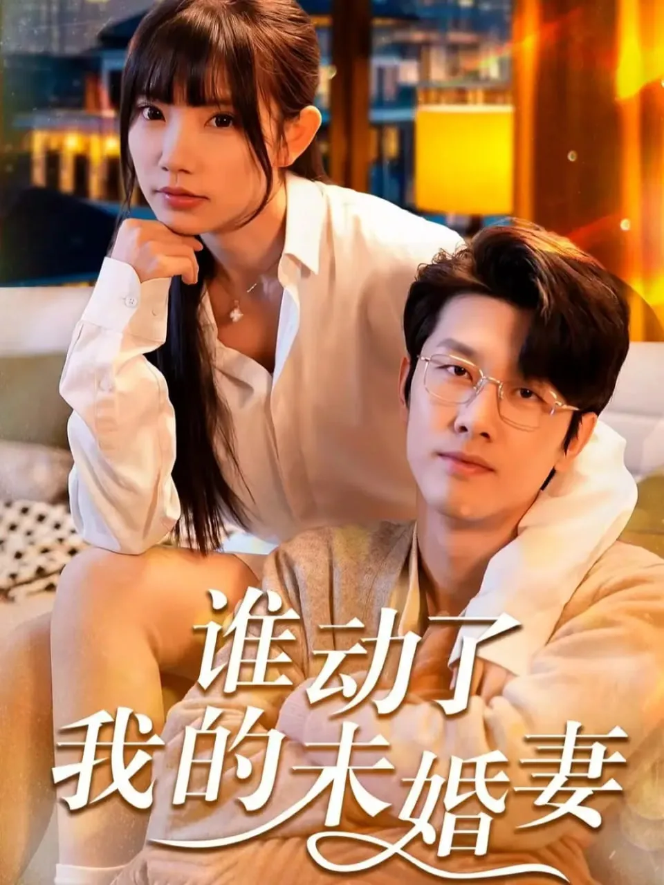 谁动了我的未婚妻海报