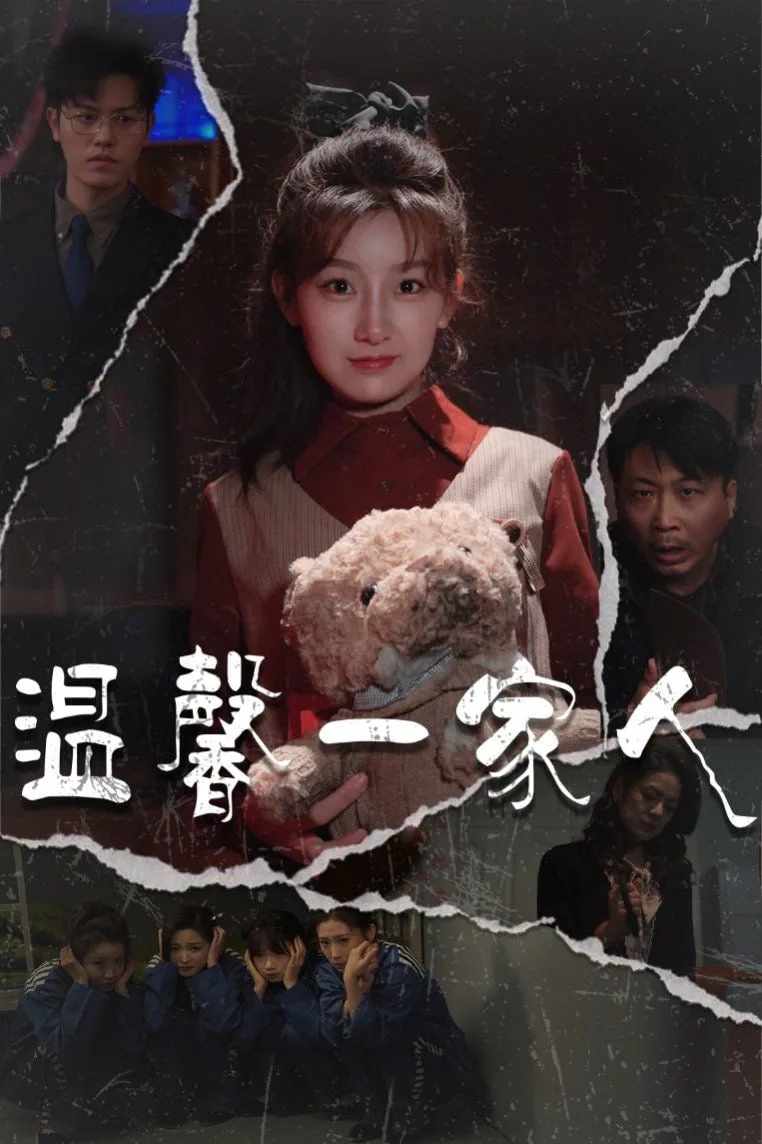 温馨一家人（幸福一家人)海报