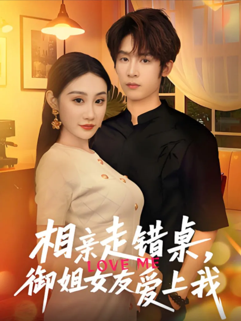 相亲走错桌，御姐女友爱上我海报
