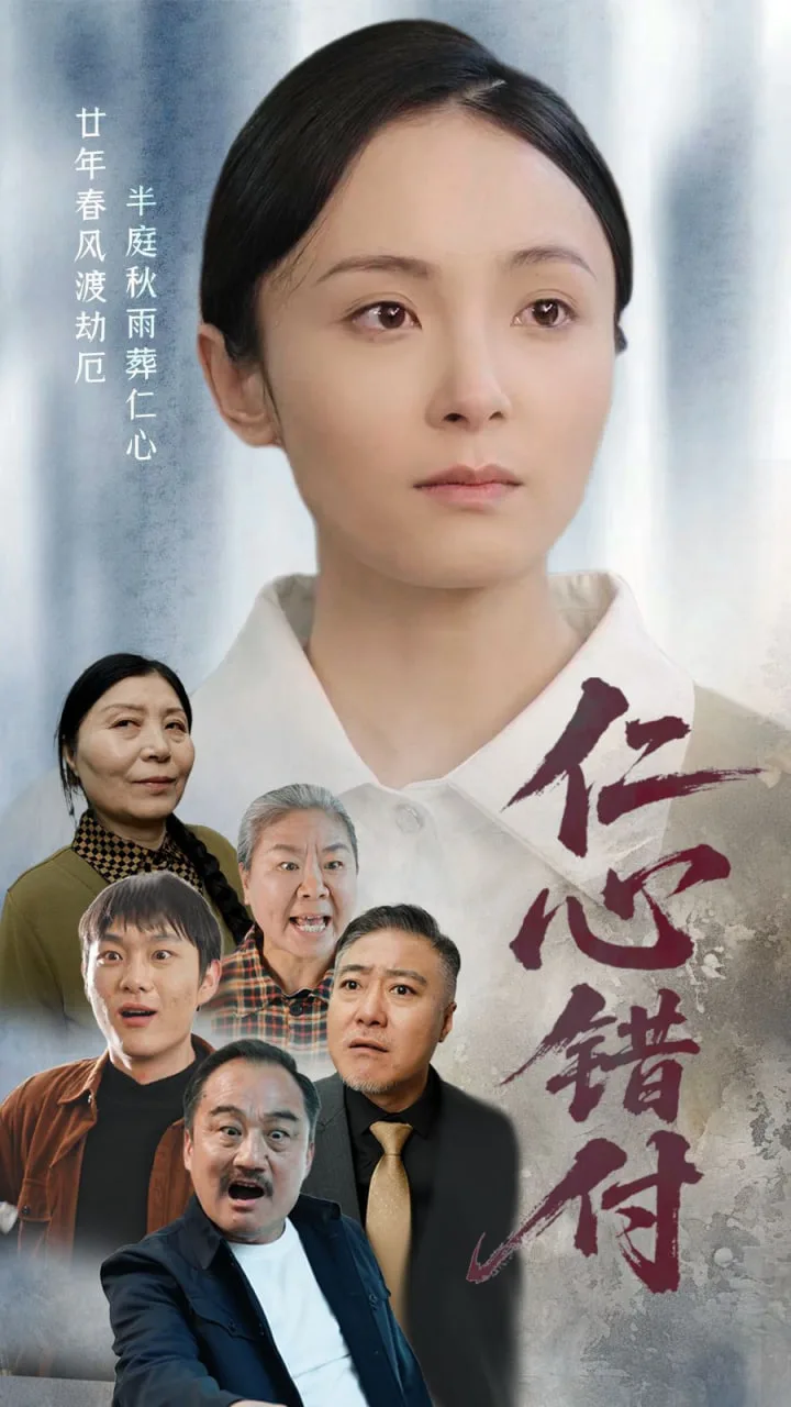 仁心错付海报