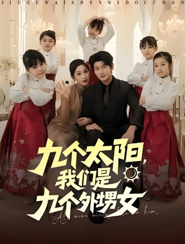 九个太阳，我们是九个外甥女海报