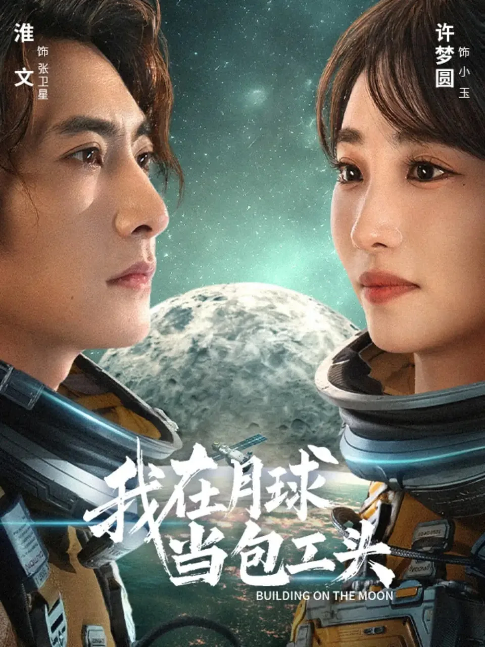 我在月球当包工头海报