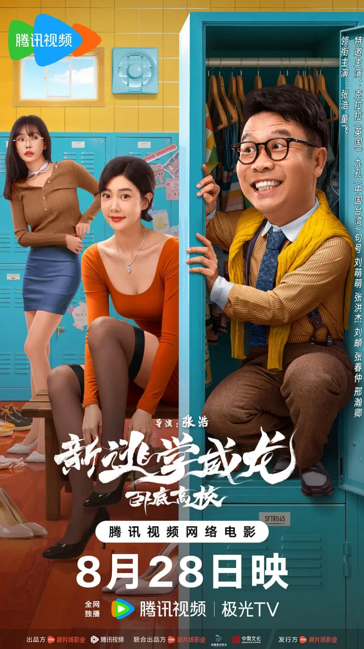 新逃学威龙：卧底高校海报