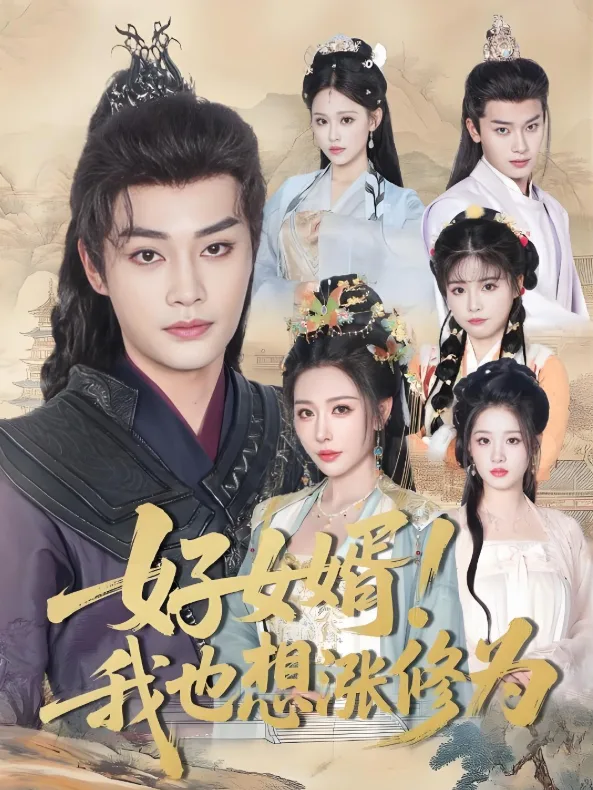 好女婿我也想涨修为（公主穿龙袍臣真的受不了啦）海报