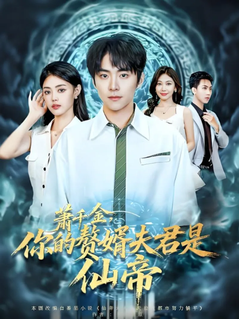 萧千金你的赘婿夫君是仙帝海报
