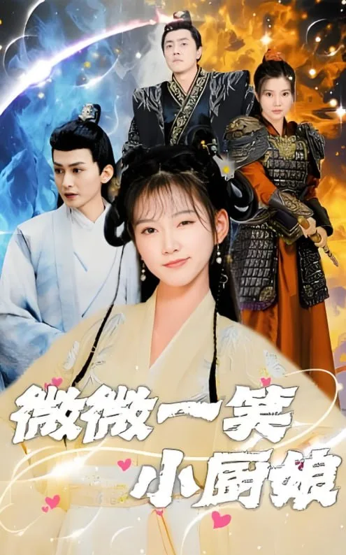 微微一笑小厨娘海报