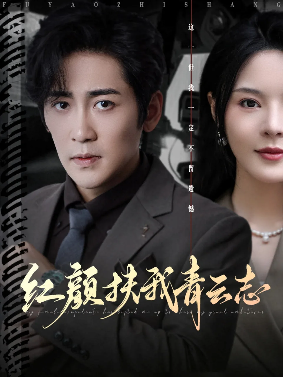 红颜扶我青云志海报