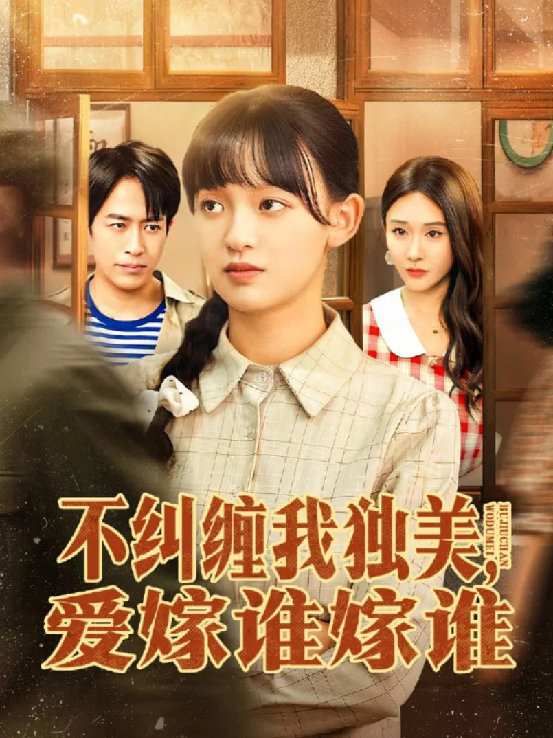 不纠缠我独美，爱嫁谁嫁谁海报