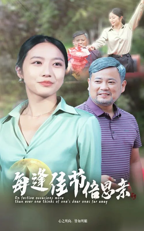 每逢佳节倍思亲海报
