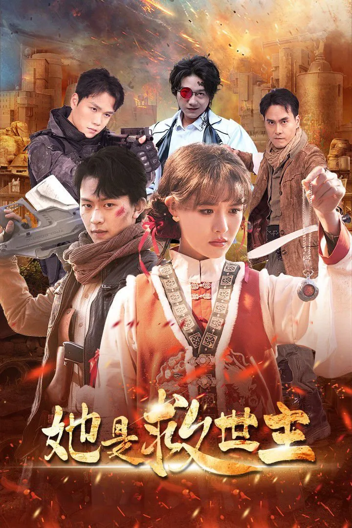 她是救世主海报