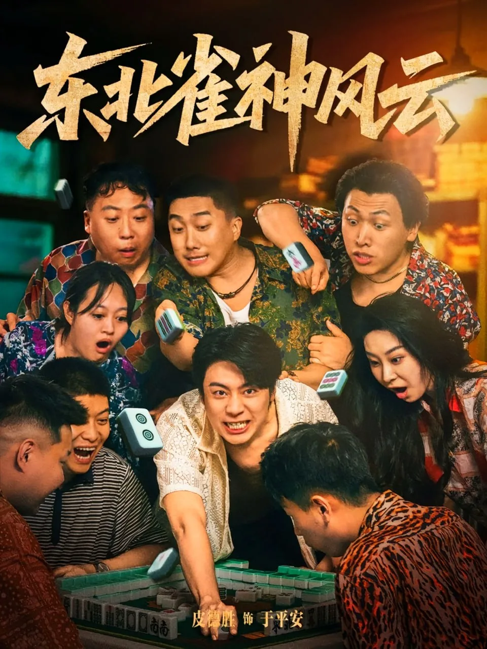 东北雀神风云海报