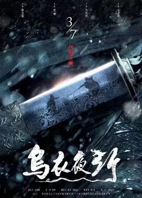 乌衣夜行海报