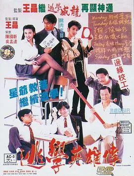 逃学英雄传海报