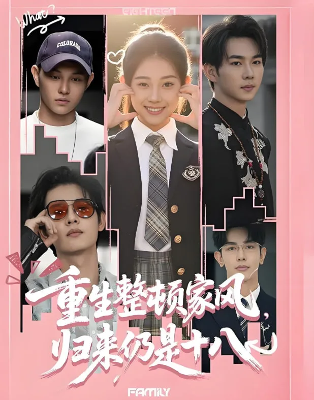 重生整顿家风，归来仍是十八海报