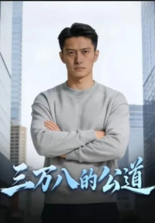 三万八的公道海报