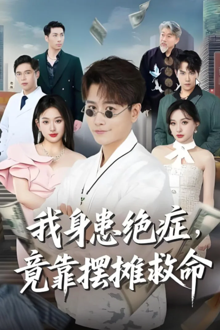 我身患绝症竟靠摆摊救命海报