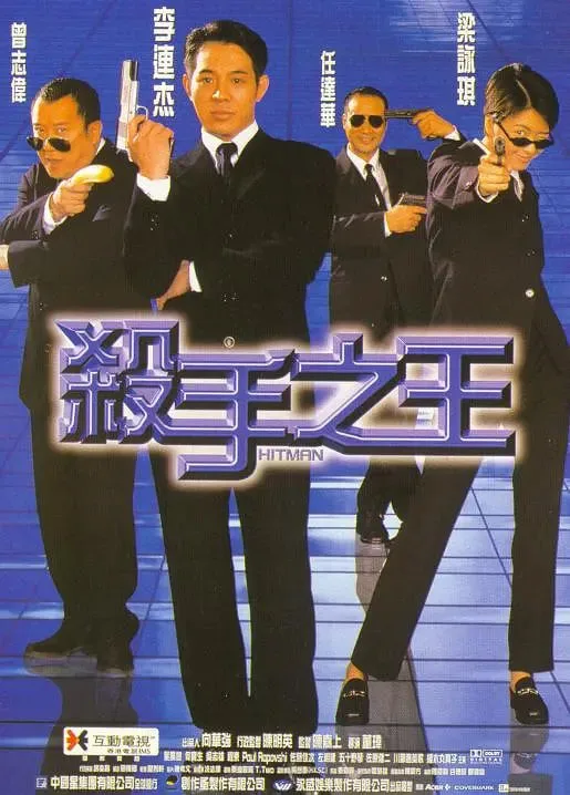 杀手之王 1998海报